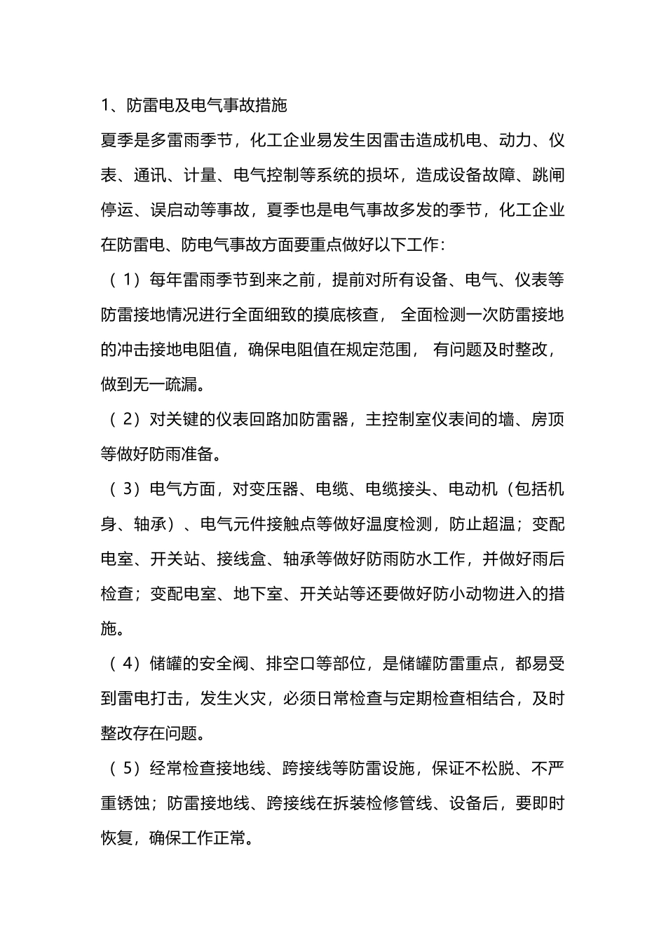 夏季“四防”安全基本知识.docx_第1页