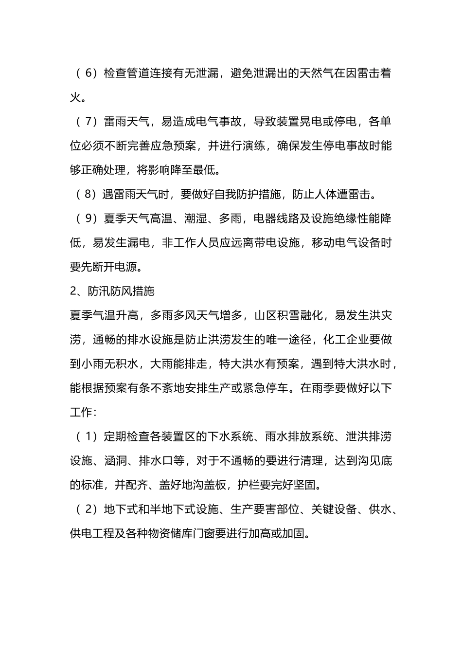 夏季“四防”安全基本知识.docx_第2页