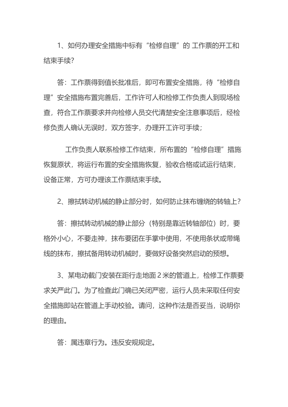 运行分场热机公用安规问答题(适用于机、炉运行及除灰、井运、溴化锂、燃油值班员)含解析.docx_第1页