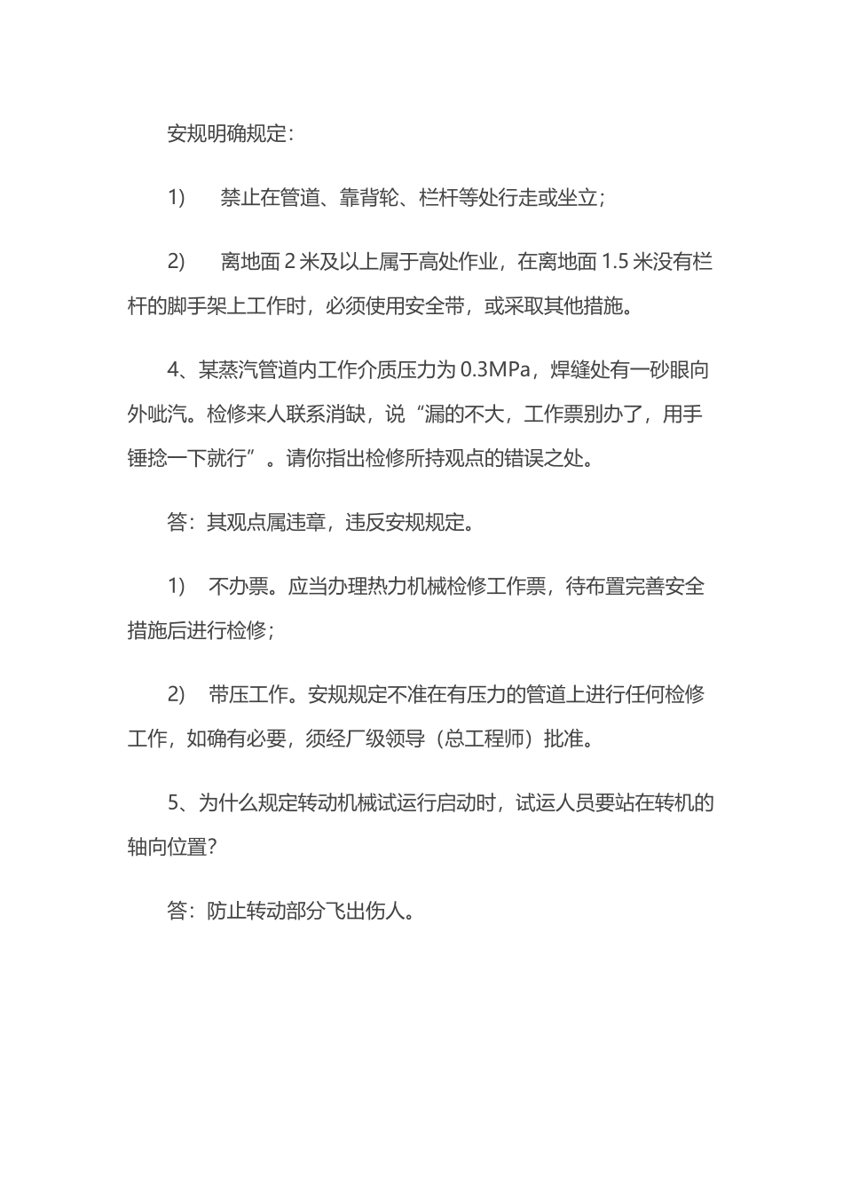 运行分场热机公用安规问答题(适用于机、炉运行及除灰、井运、溴化锂、燃油值班员)含解析.docx_第2页