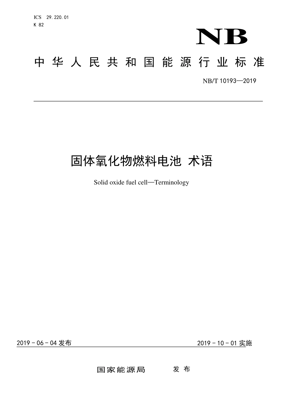 NBT 10193-2019 固体氧化物燃料电池 术语.PDF_第1页
