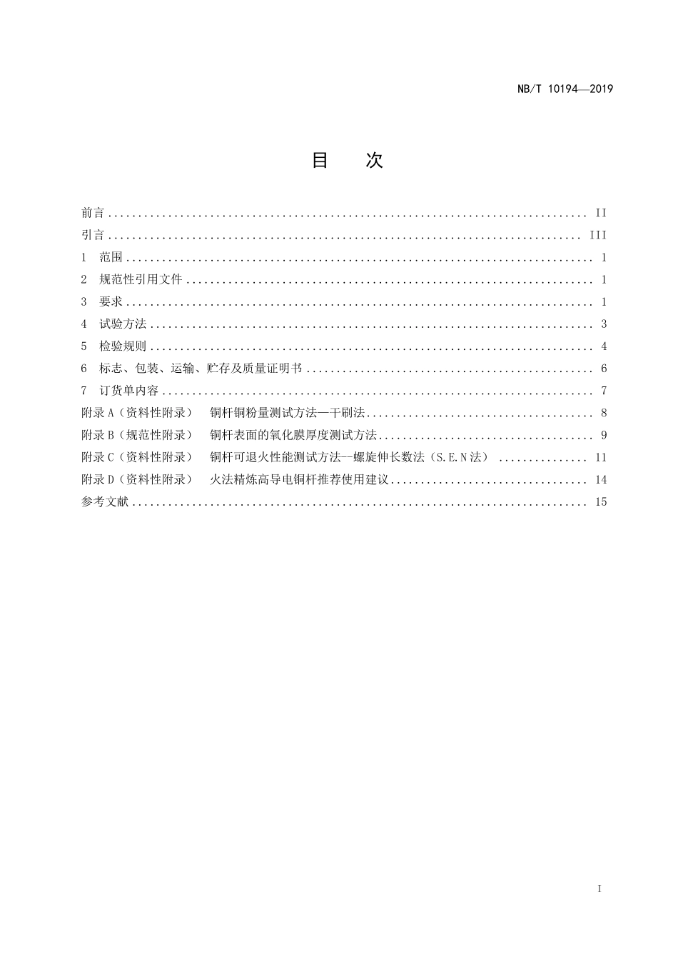 NBT 10194-2019 电工用火法精炼高导电铜杆.PDF_第2页