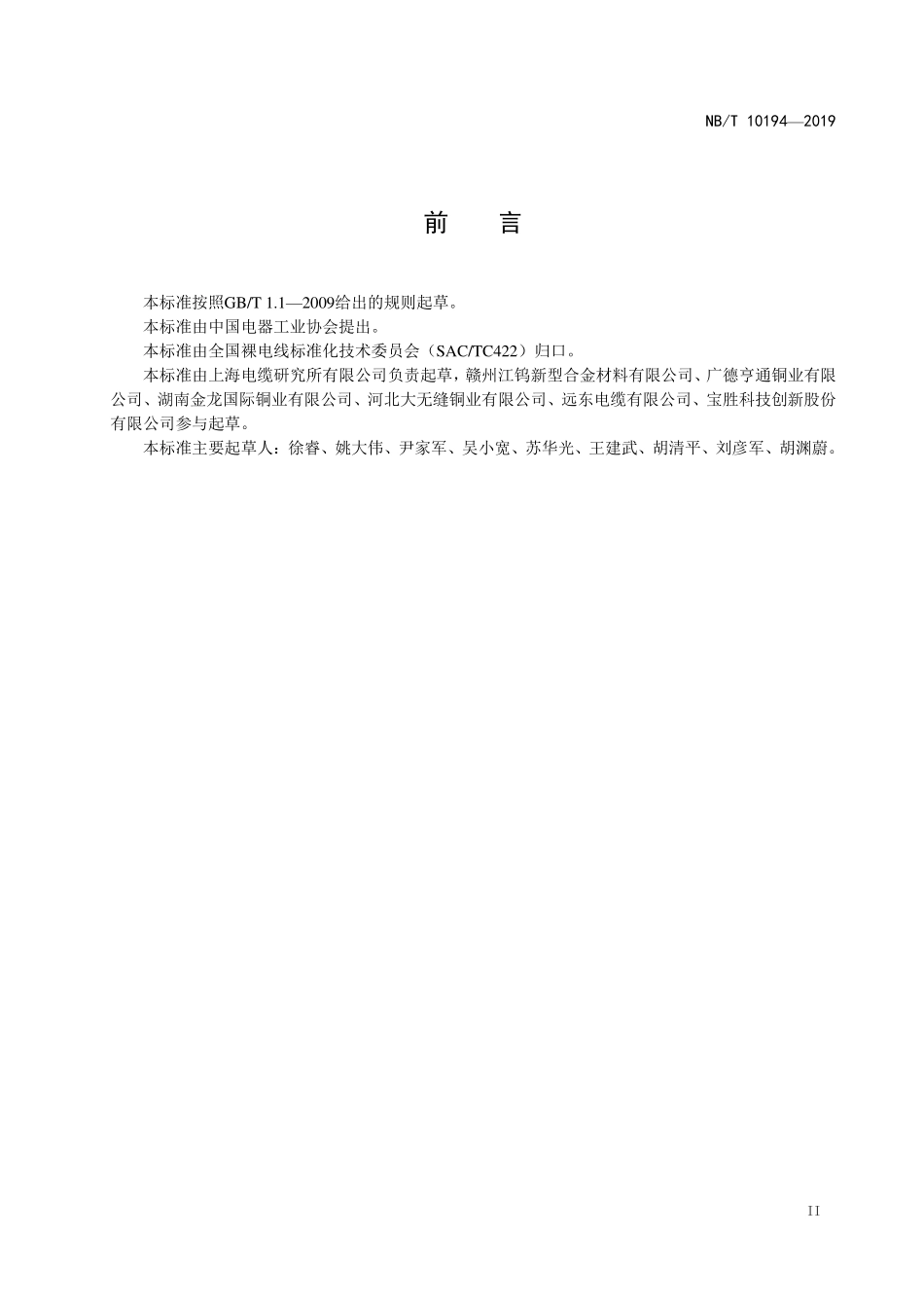 NBT 10194-2019 电工用火法精炼高导电铜杆.PDF_第3页