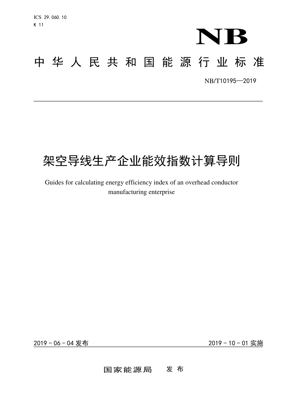NBT 10195-2019 架空导线生产企业能效指数计算导则.PDF_第1页