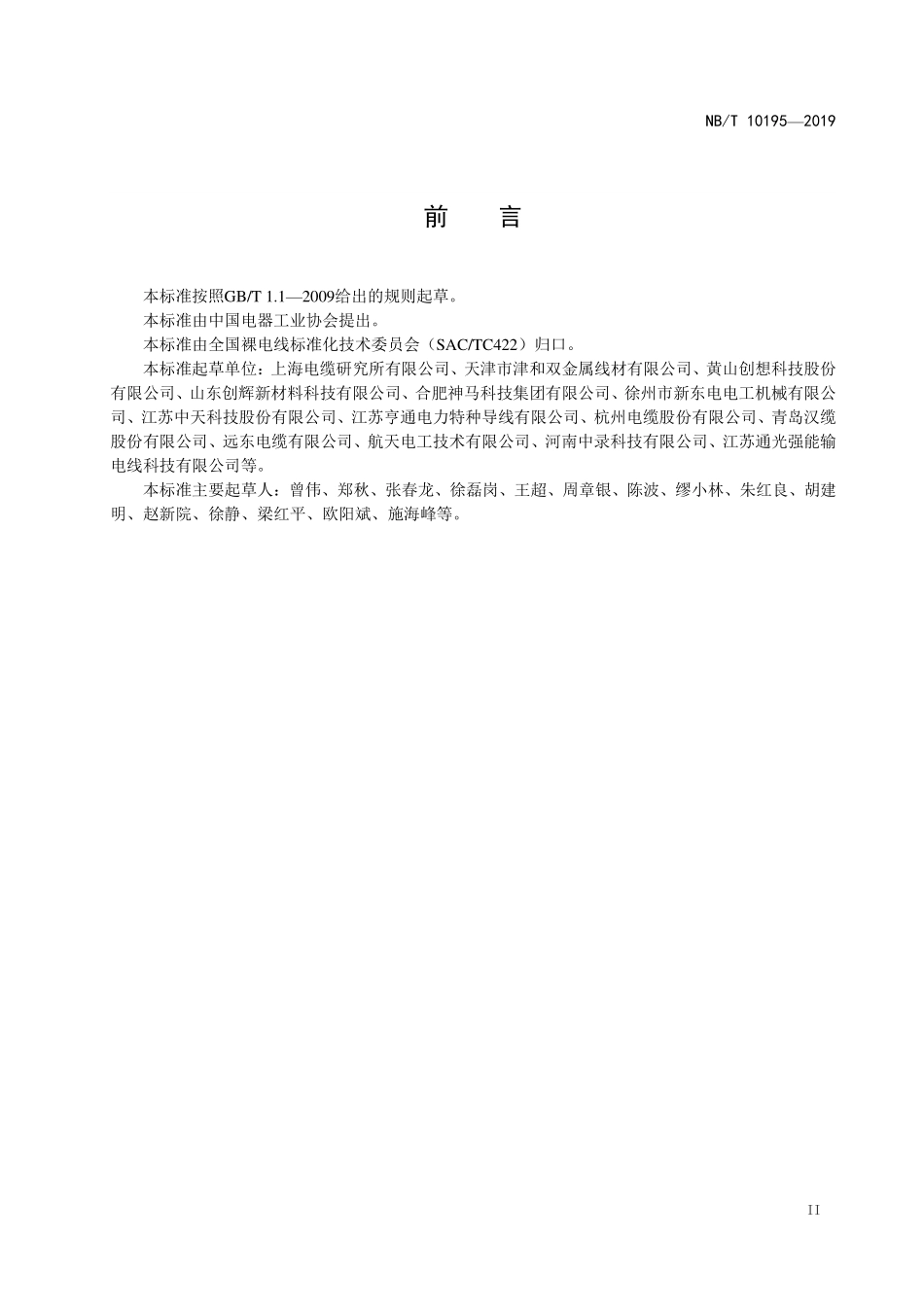 NBT 10195-2019 架空导线生产企业能效指数计算导则.PDF_第3页