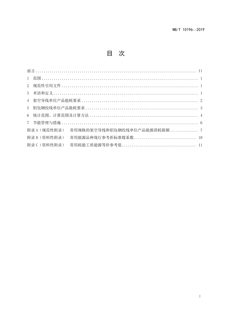 NBT 10196-2019 架空导线单位产品能源消耗限额.PDF_第2页