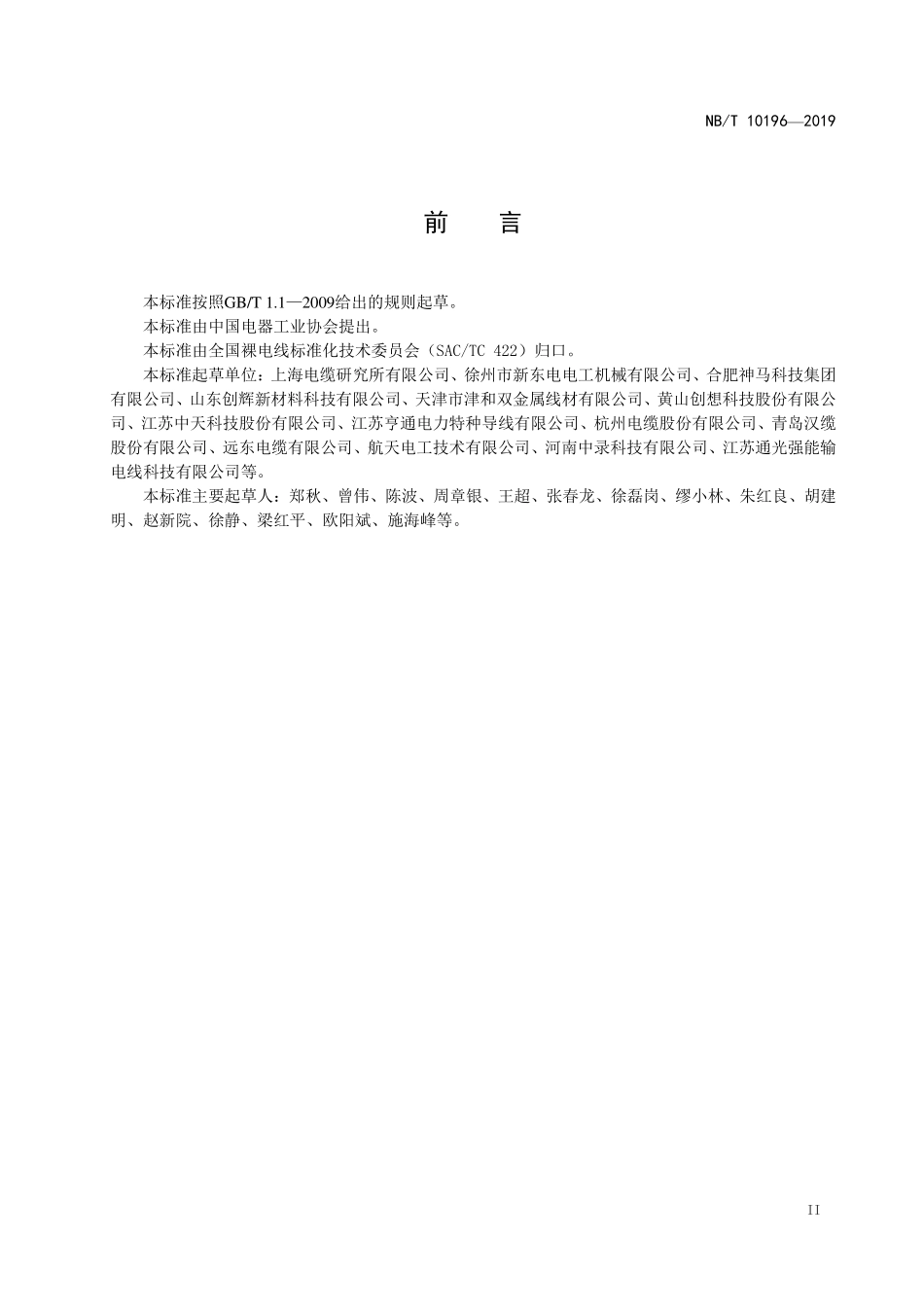 NBT 10196-2019 架空导线单位产品能源消耗限额.PDF_第3页