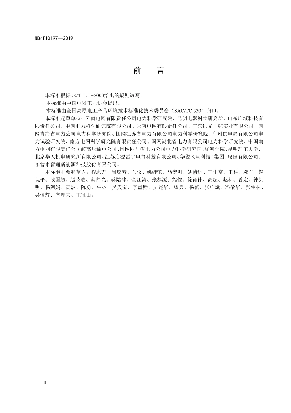 NBT 10197-2019 高海拔现场移动冲击电压发生器通用技术条件.PDF_第3页