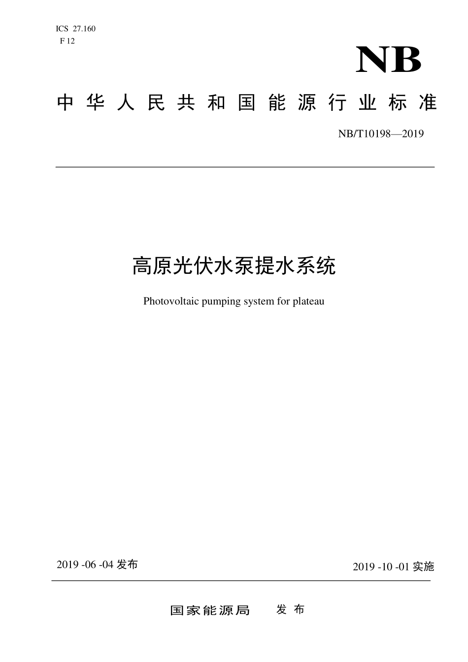 NBT 10198-2019 高原光伏水泵提水系统.PDF_第1页