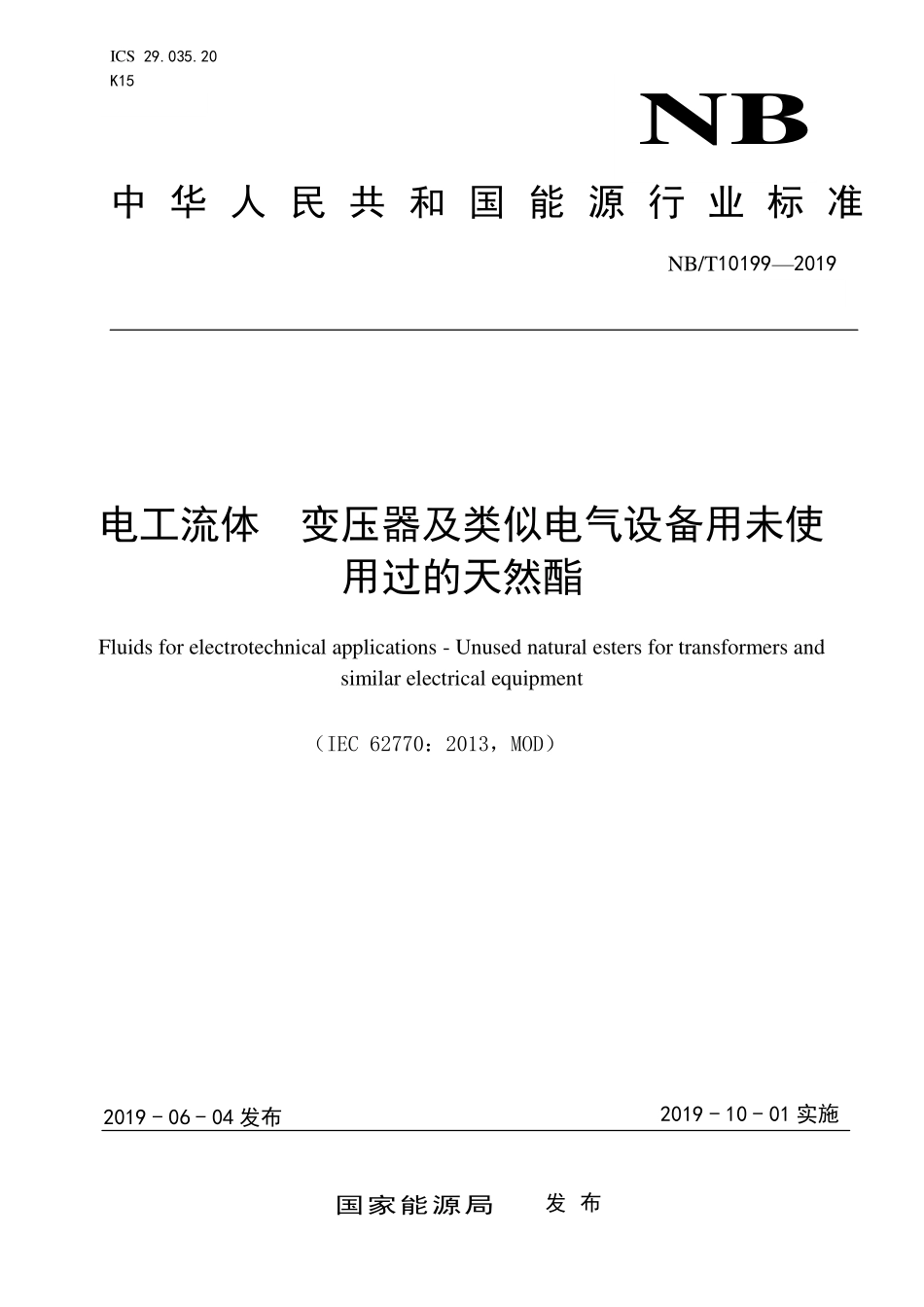 NBT 10199-2019 电工流体 变压器及类似电气设备用未使用过的天然酯.PDF_第1页