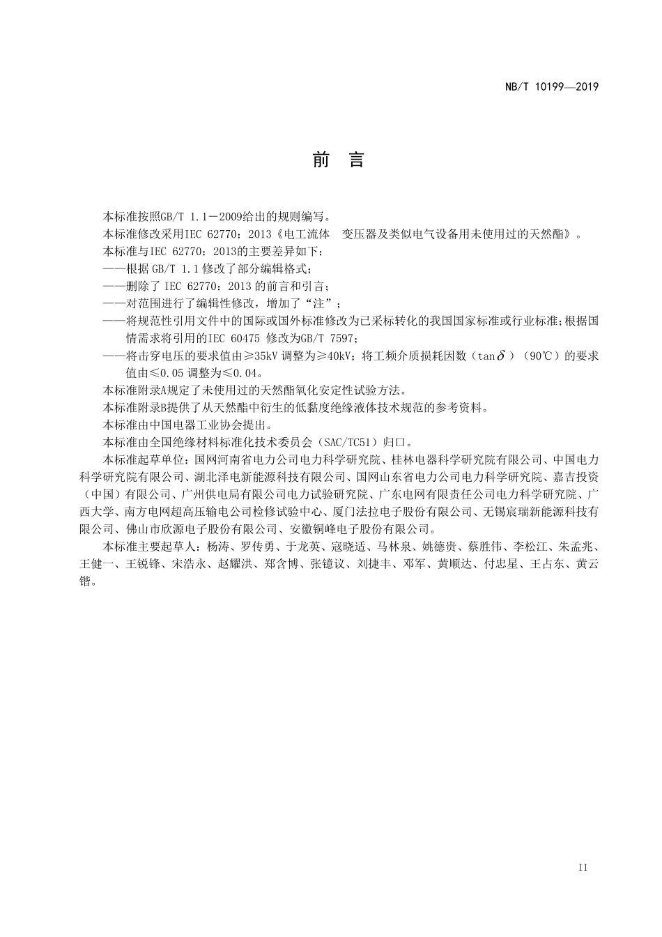 NBT 10199-2019 电工流体 变压器及类似电气设备用未使用过的天然酯.PDF_第3页