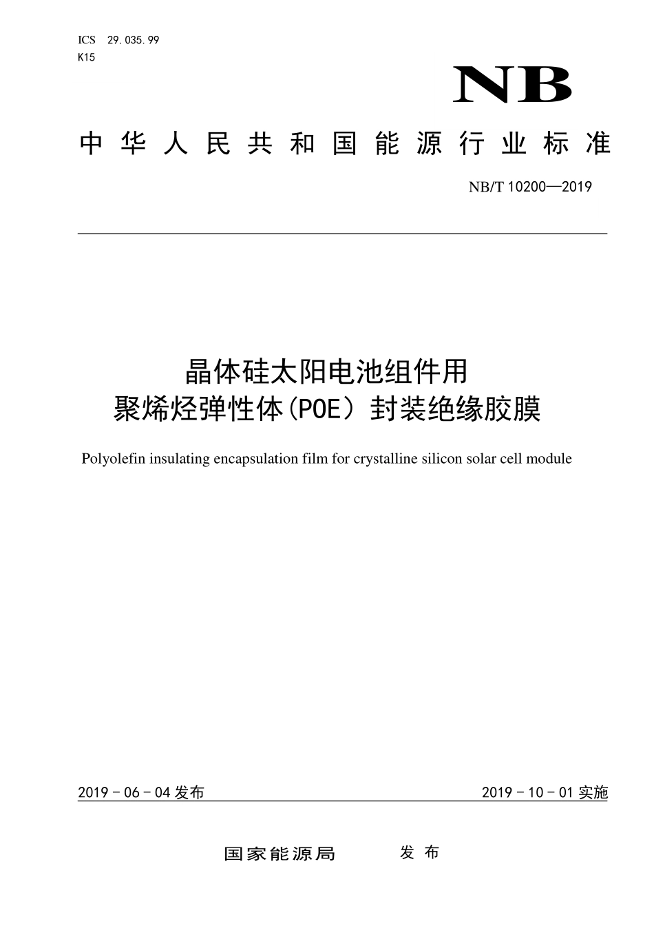 NBT 10200-2019 晶体硅太阳电池组件用聚烯烃弹性体(POE)封装绝缘胶膜.PDF_第1页