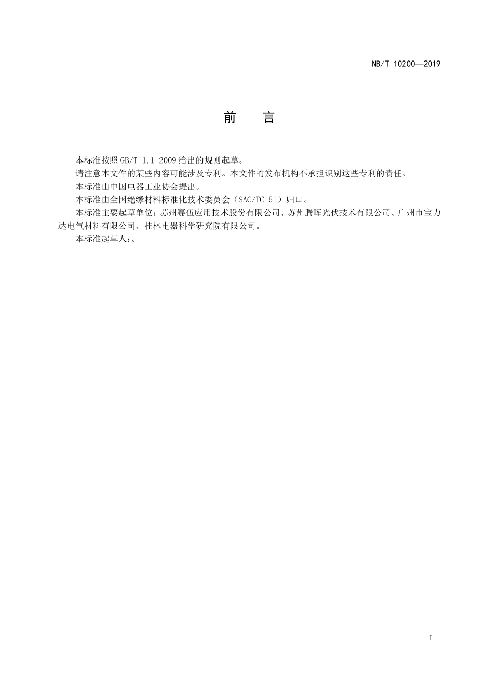 NBT 10200-2019 晶体硅太阳电池组件用聚烯烃弹性体(POE)封装绝缘胶膜.PDF_第2页