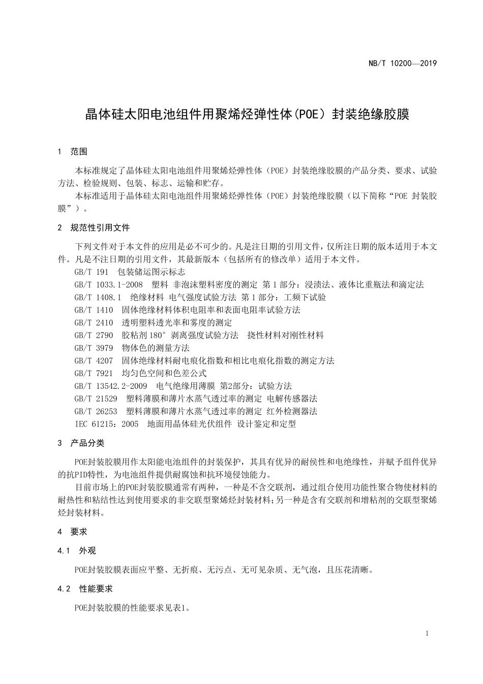 NBT 10200-2019 晶体硅太阳电池组件用聚烯烃弹性体(POE)封装绝缘胶膜.PDF_第3页