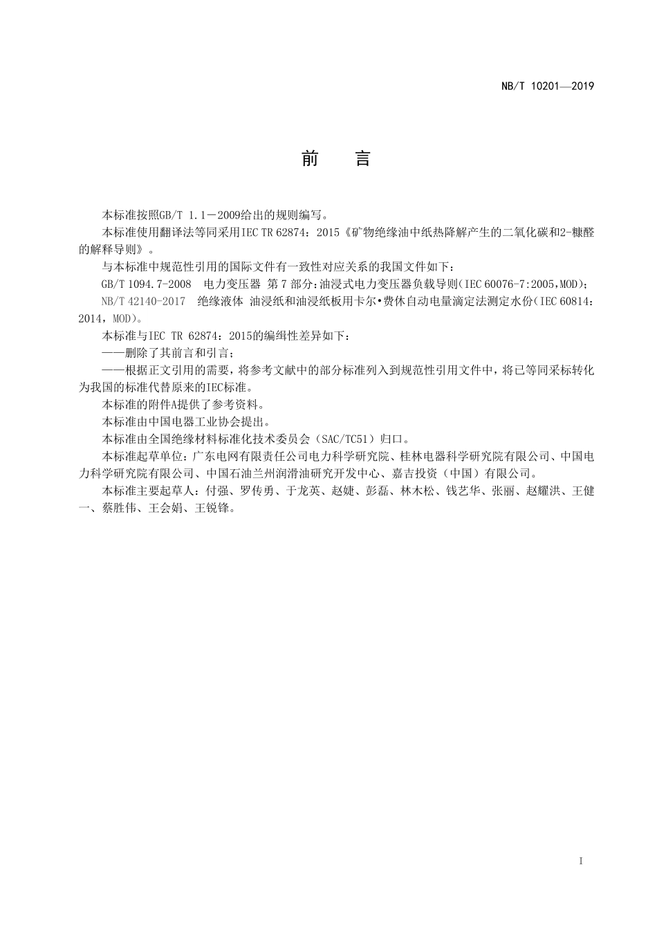 NBT 10201-2019 矿物绝缘油中纸热降解产生的二氧化碳和2-糠醛的解释导则.PDF_第2页