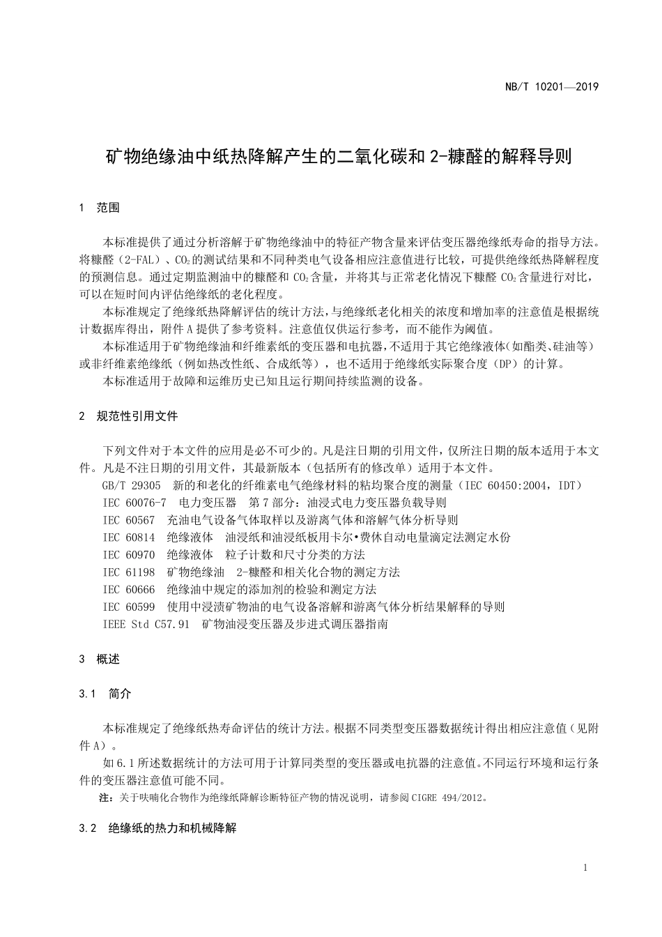 NBT 10201-2019 矿物绝缘油中纸热降解产生的二氧化碳和2-糠醛的解释导则.PDF_第3页