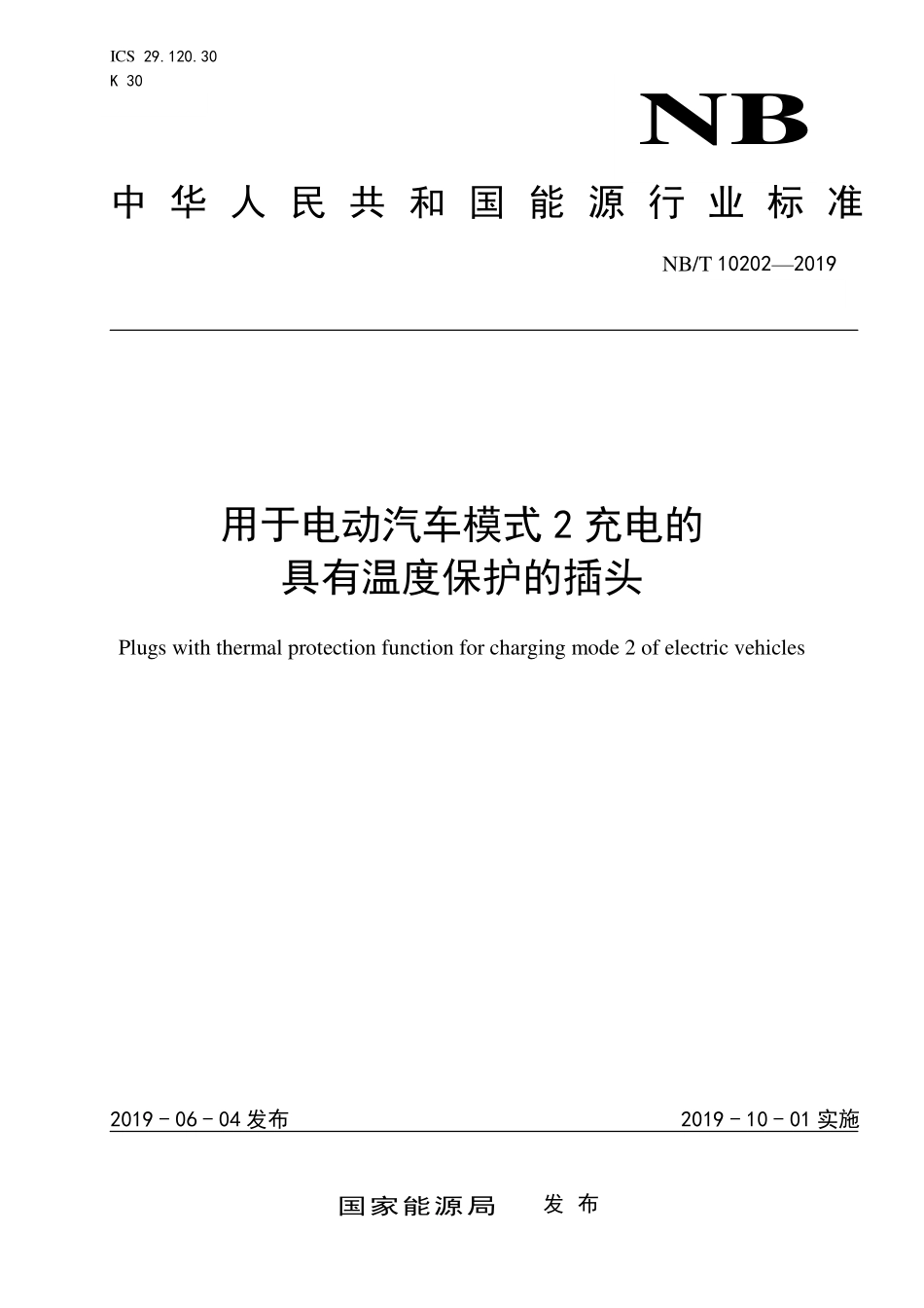 NBT 10202-2019 用于电动汽车模式2充电的具有温度保护的插头.PDF_第1页