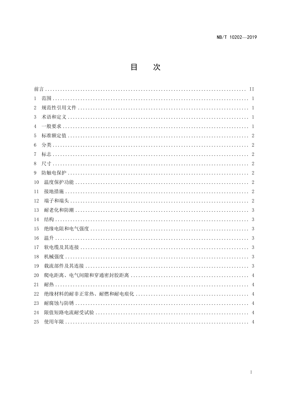 NBT 10202-2019 用于电动汽车模式2充电的具有温度保护的插头.PDF_第2页