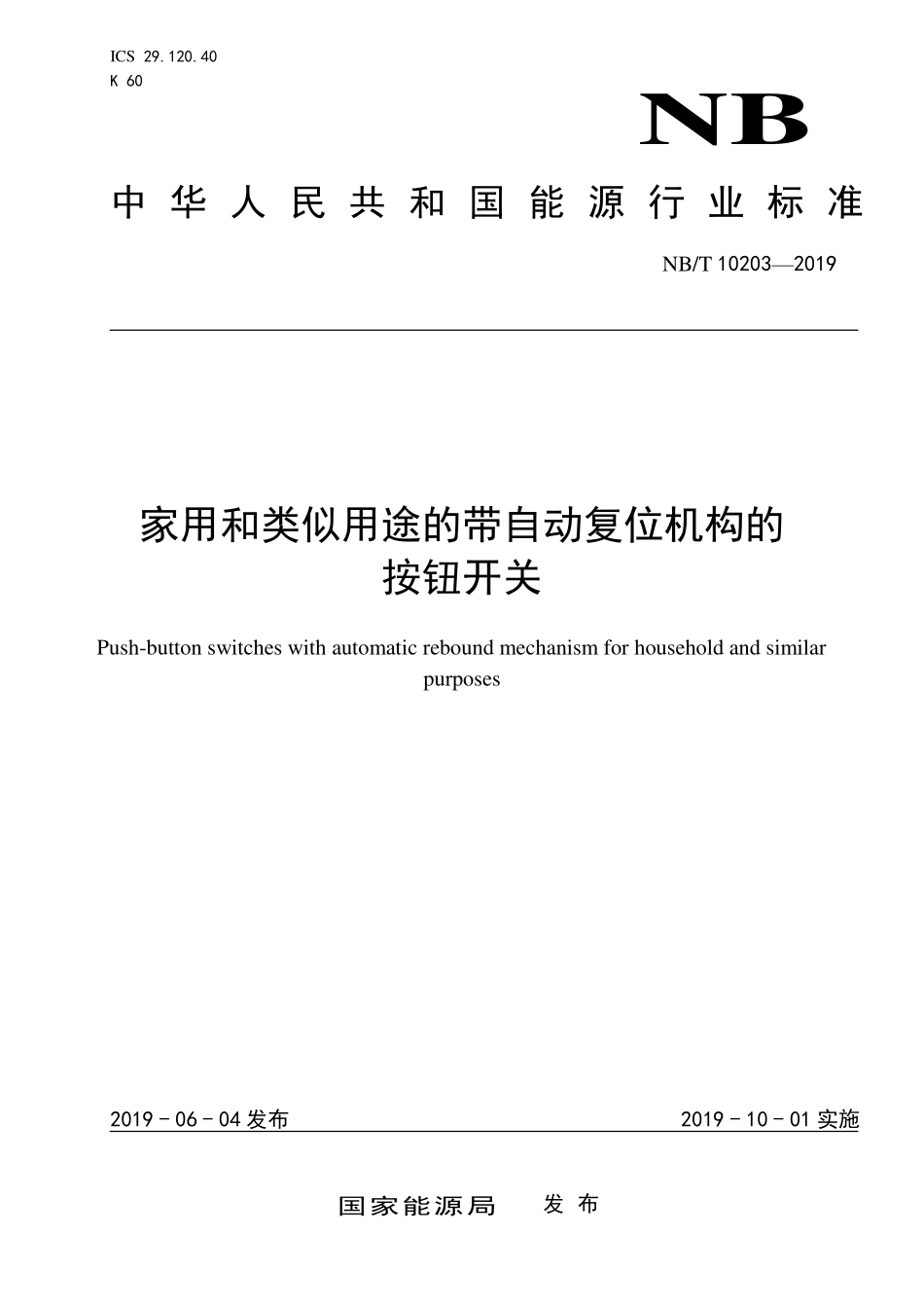 NBT 10203-2019 家用和类似用途的带自动复位机构的按钮开关.PDF_第1页
