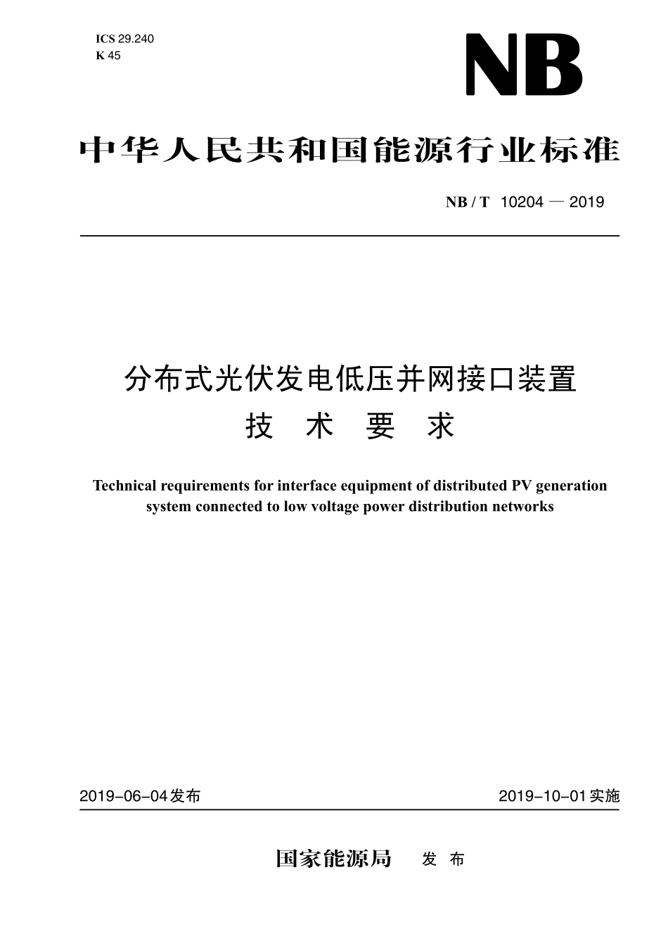 NBT 10204-2019 分布式光伏发电低压并网接口装置技术要求.PDF_第1页