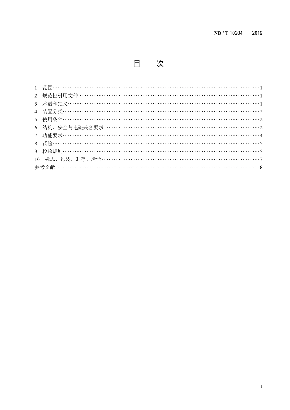 NBT 10204-2019 分布式光伏发电低压并网接口装置技术要求.PDF_第2页