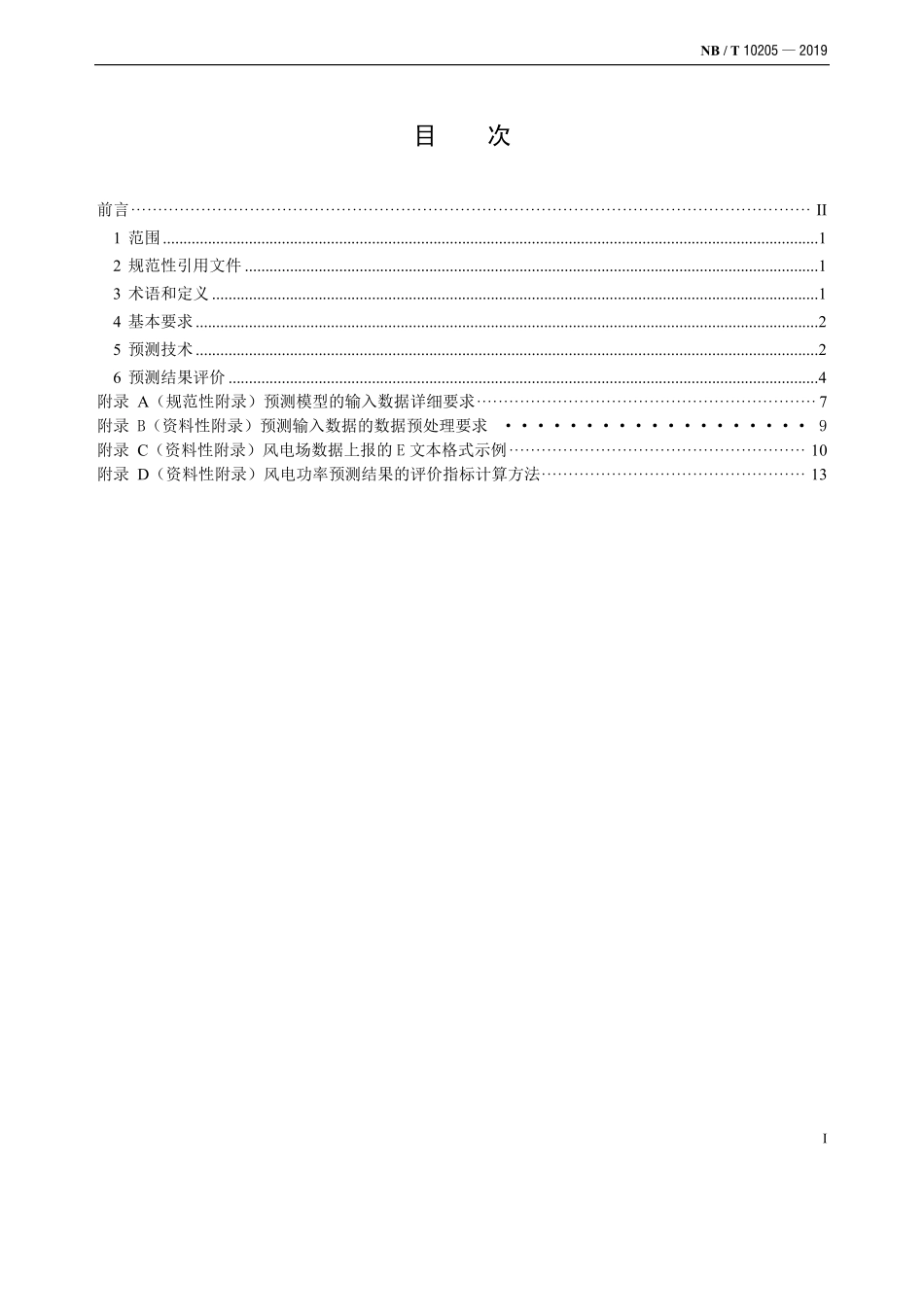 NBT 10205-2019 风电功率预测技术规定.PDF_第2页