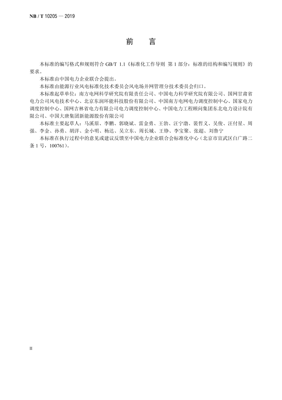 NBT 10205-2019 风电功率预测技术规定.PDF_第3页