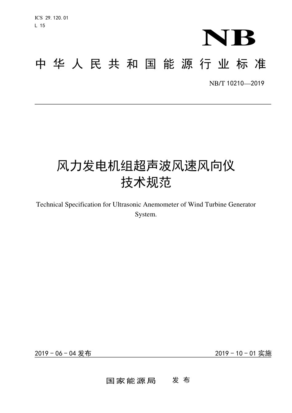 NBT 10210-2019 风力发电机组超声波风速风向仪技术规范.PDF_第1页