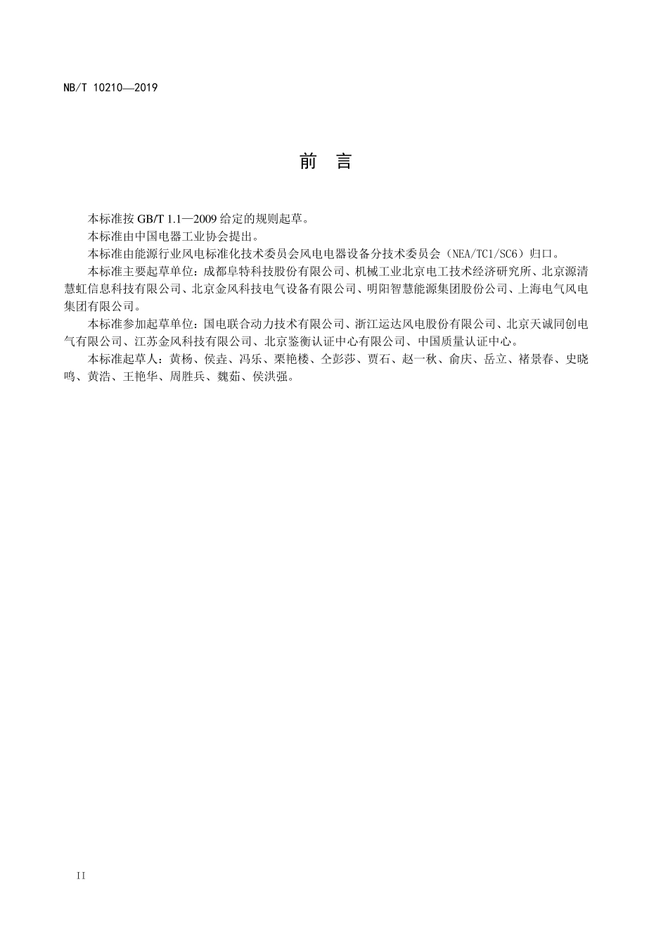 NBT 10210-2019 风力发电机组超声波风速风向仪技术规范.PDF_第3页