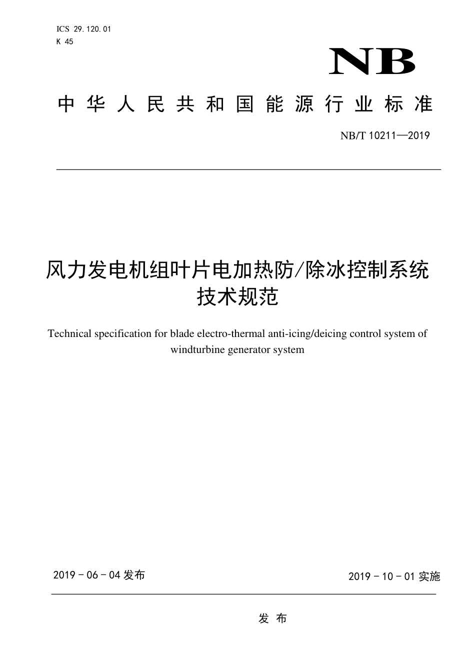NBT 10211-2019 风力发电机组叶片电加热防 除冰控制系统技术规范.pdf_第1页