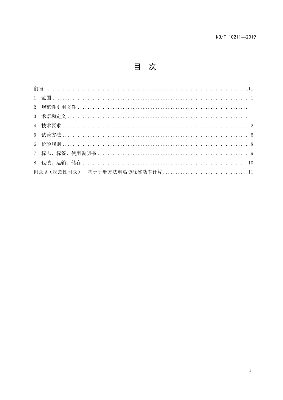 NBT 10211-2019 风力发电机组叶片电加热防 除冰控制系统技术规范.pdf_第2页