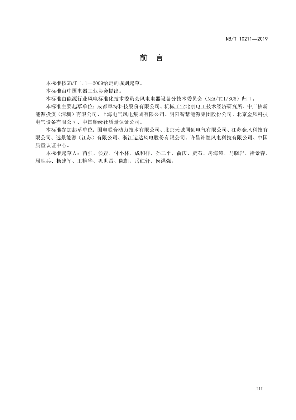 NBT 10211-2019 风力发电机组叶片电加热防 除冰控制系统技术规范.pdf_第3页