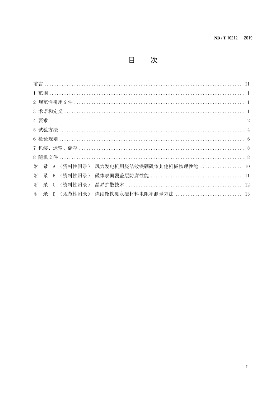 NBT 10212-2019 风力发电机用烧结钕铁硼磁体.PDF_第2页