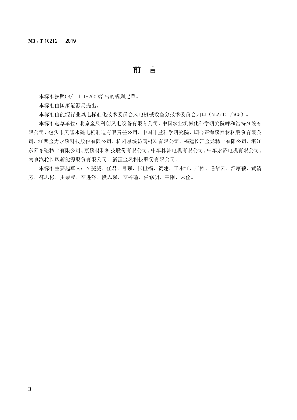 NBT 10212-2019 风力发电机用烧结钕铁硼磁体.PDF_第3页