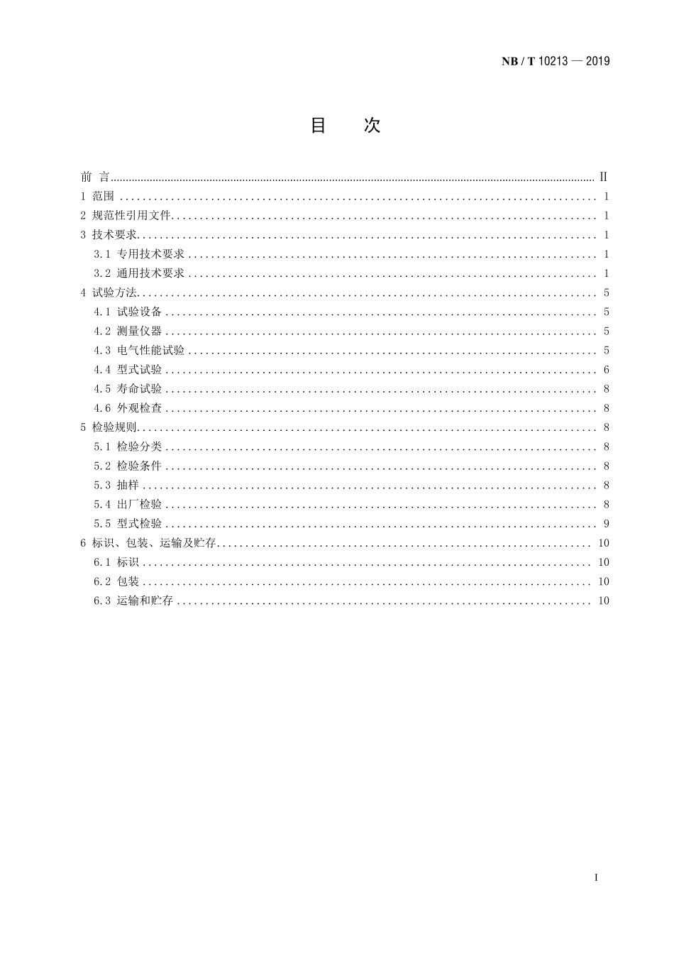 NBT 10213-2019 风力发电机组 变桨滑环.PDF_第2页