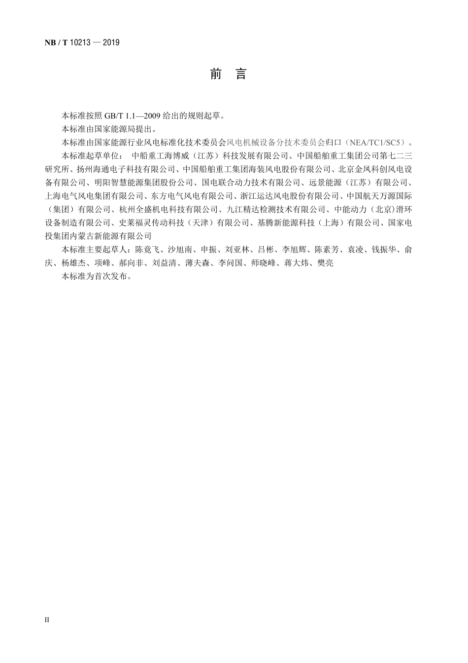NBT 10213-2019 风力发电机组 变桨滑环.PDF_第3页