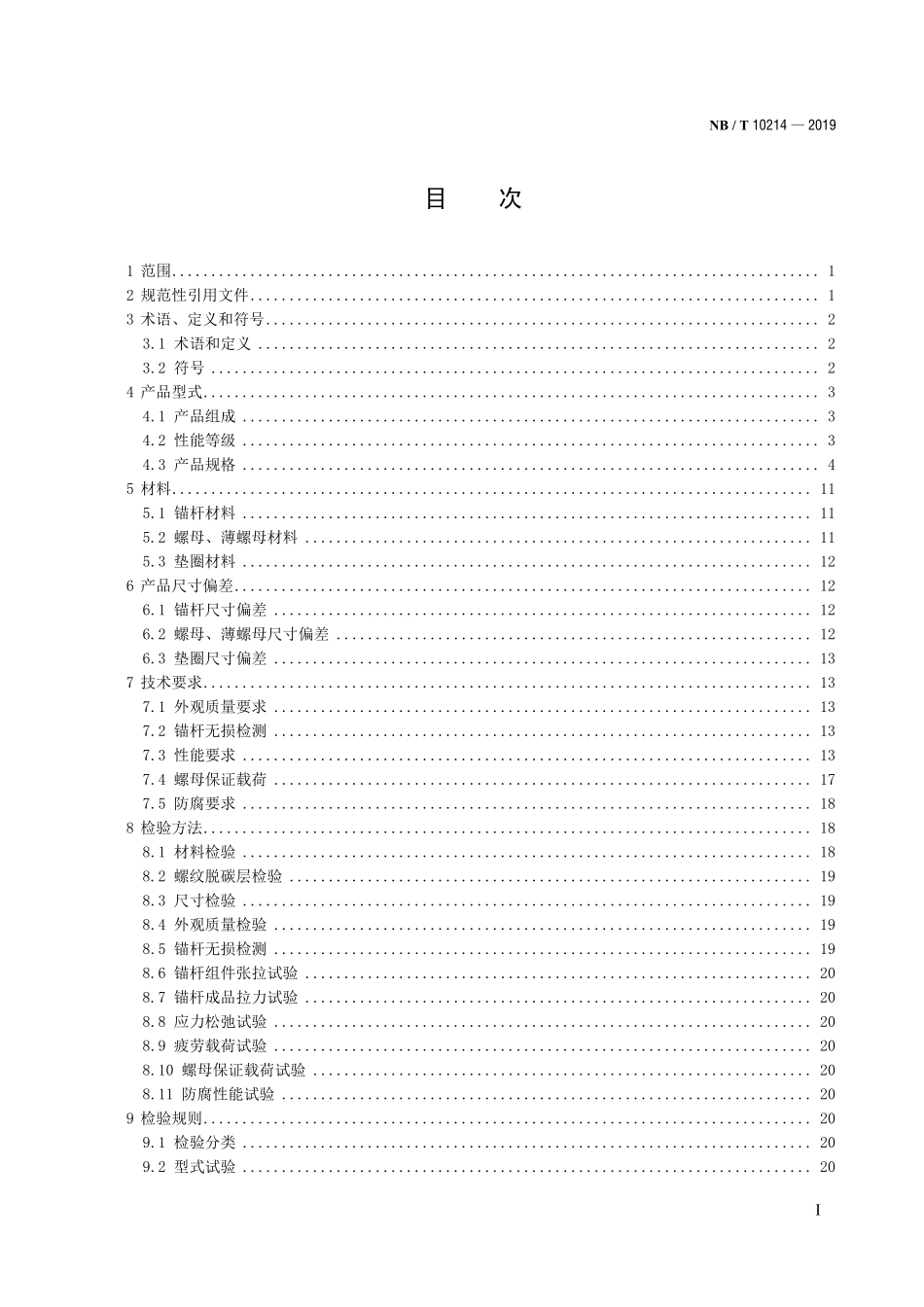 NBT 10214-2019 风力发电机组用锚杆组件.PDF_第2页
