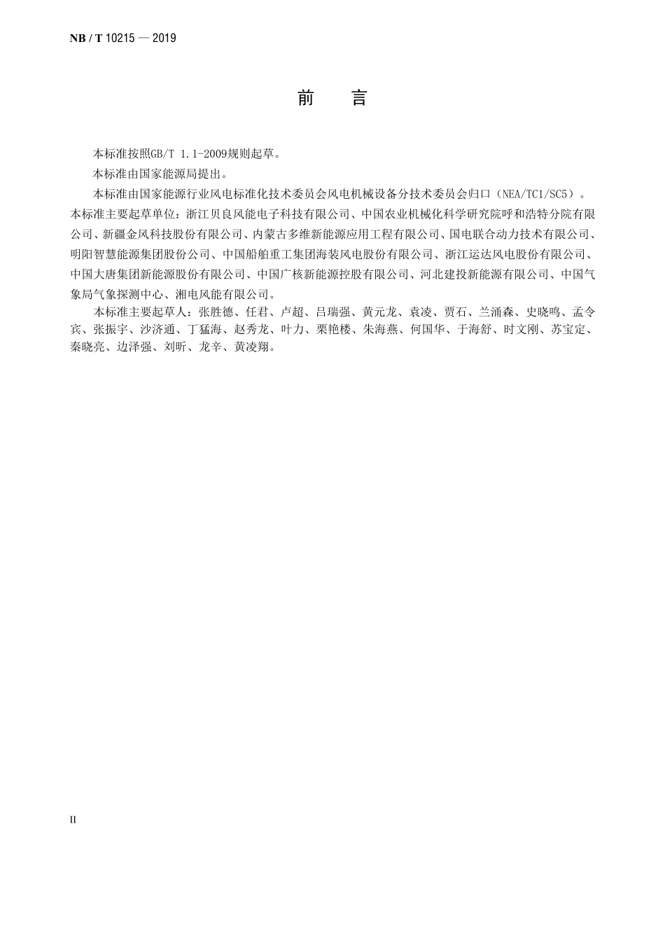 NBT 10215-2019 风力发电机组 测风传感器.PDF_第3页