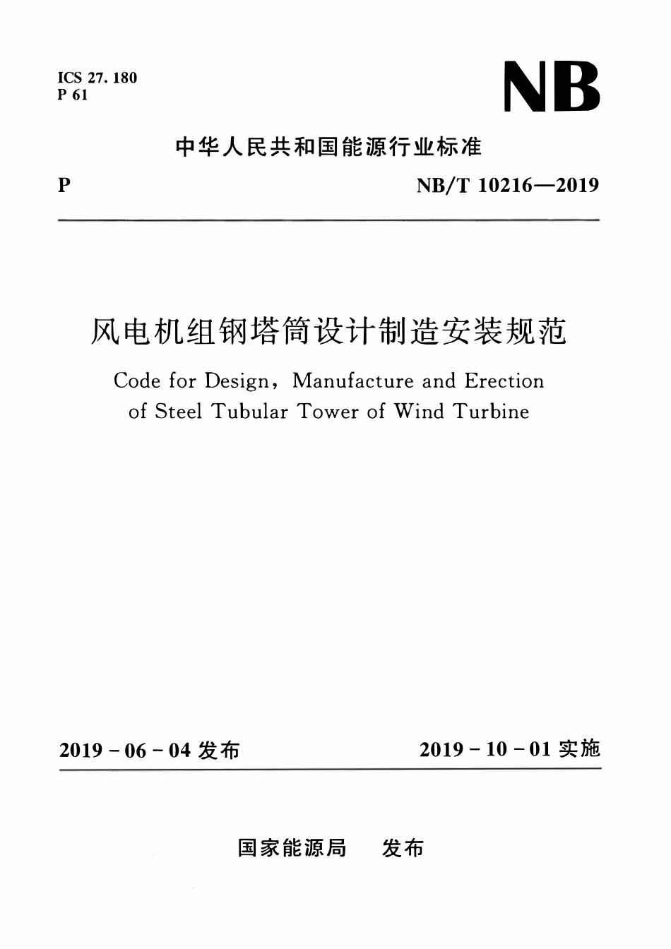 NBT 10216-2019 风电机组钢塔筒设计制造安装规范.pdf_第1页