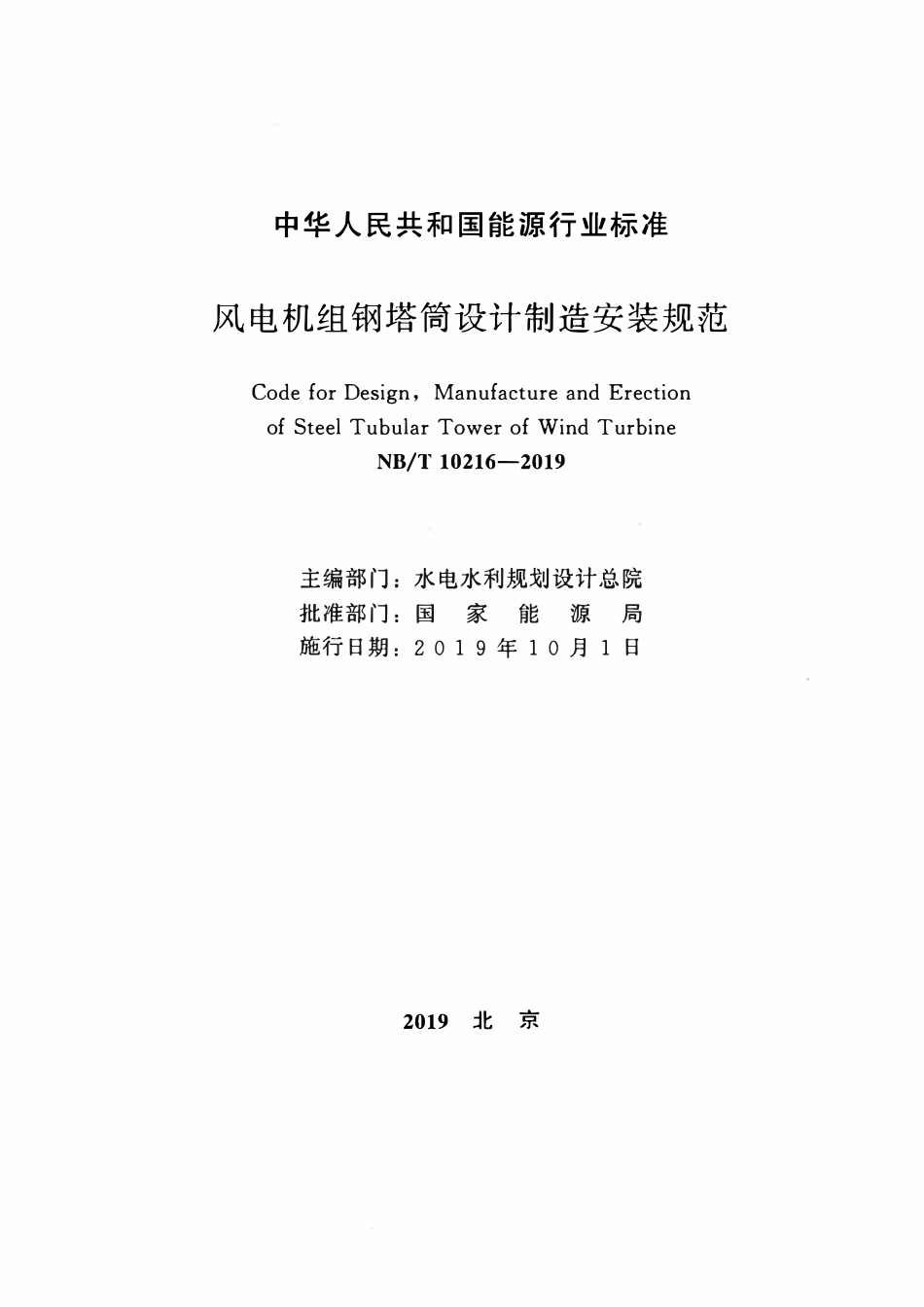 NBT 10216-2019 风电机组钢塔筒设计制造安装规范.pdf_第2页