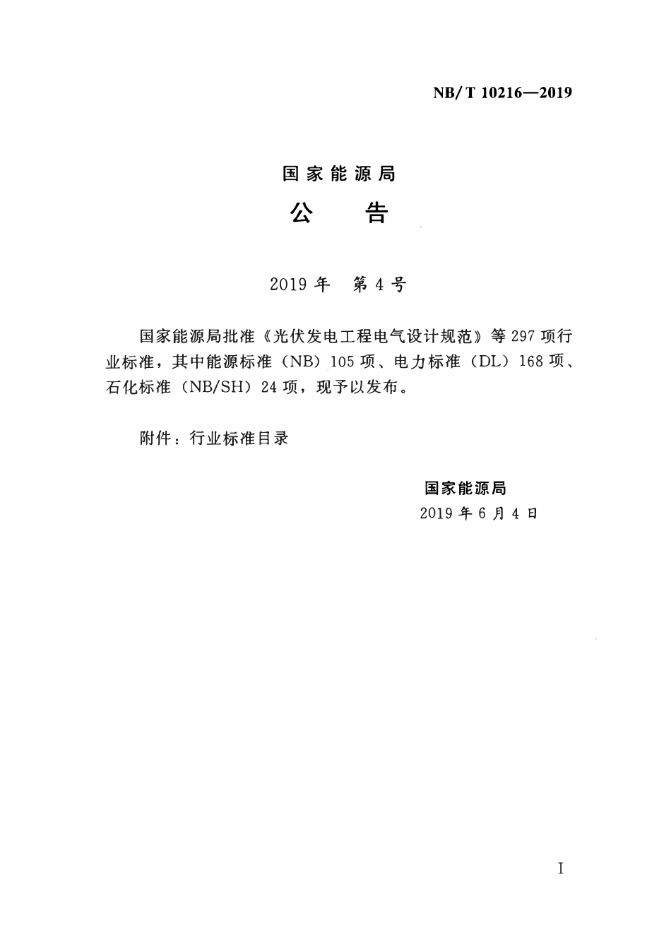 NBT 10216-2019 风电机组钢塔筒设计制造安装规范.pdf_第3页