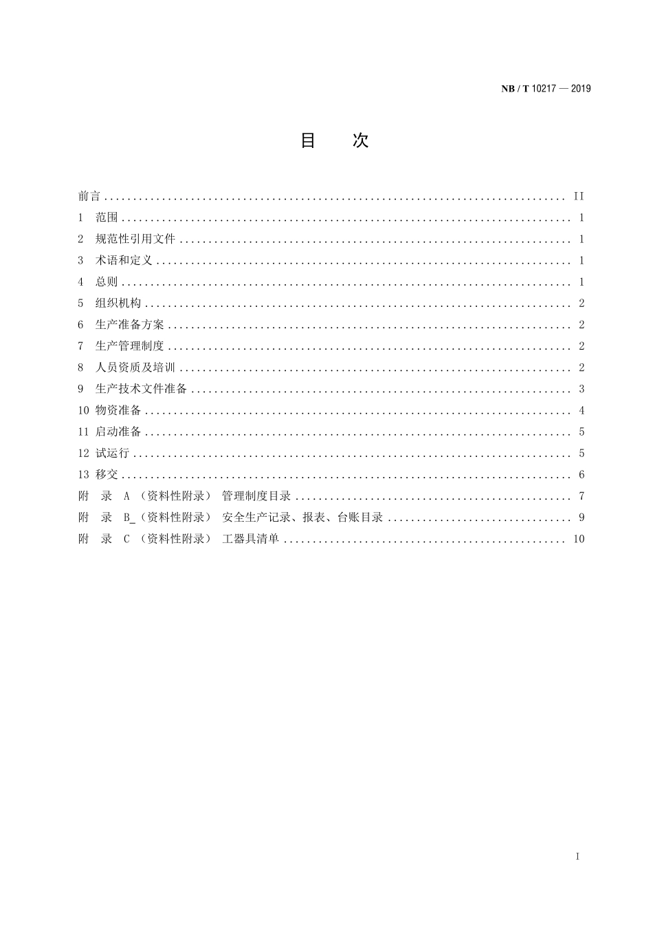 NBT 10217-2019 风力发电场生产准备导则.PDF_第2页