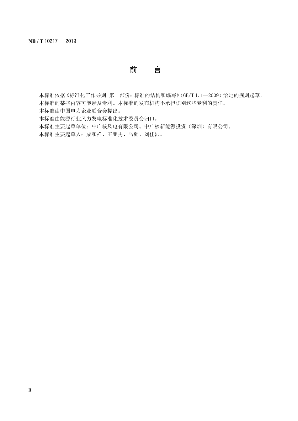 NBT 10217-2019 风力发电场生产准备导则.PDF_第3页