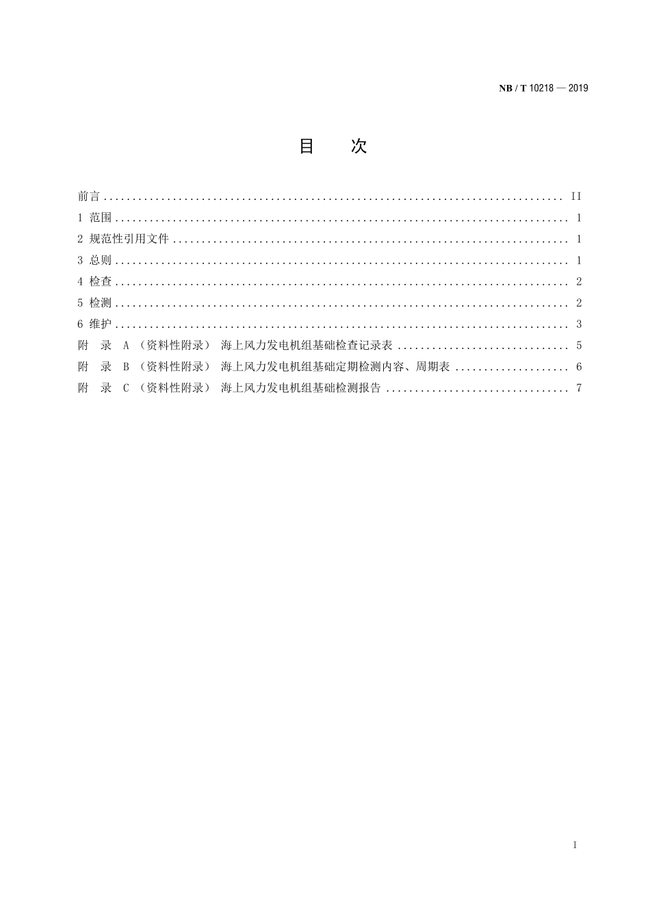 NBT 10218-2019 海上风电场风力发电机组基础维护技术规程.PDF_第2页