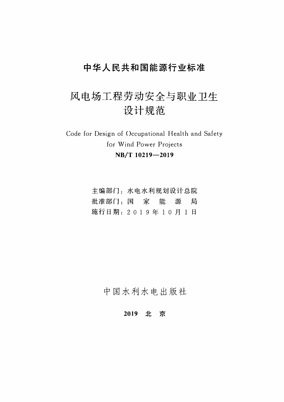 NBT 10219-2019 风电场工程劳动安全与职业卫生设计规范.pdf_第2页