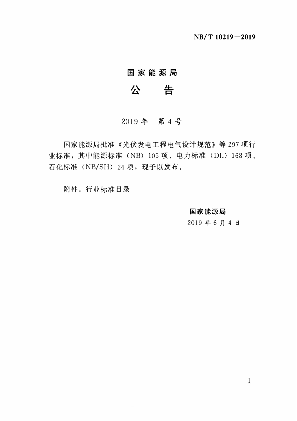 NBT 10219-2019 风电场工程劳动安全与职业卫生设计规范.pdf_第3页