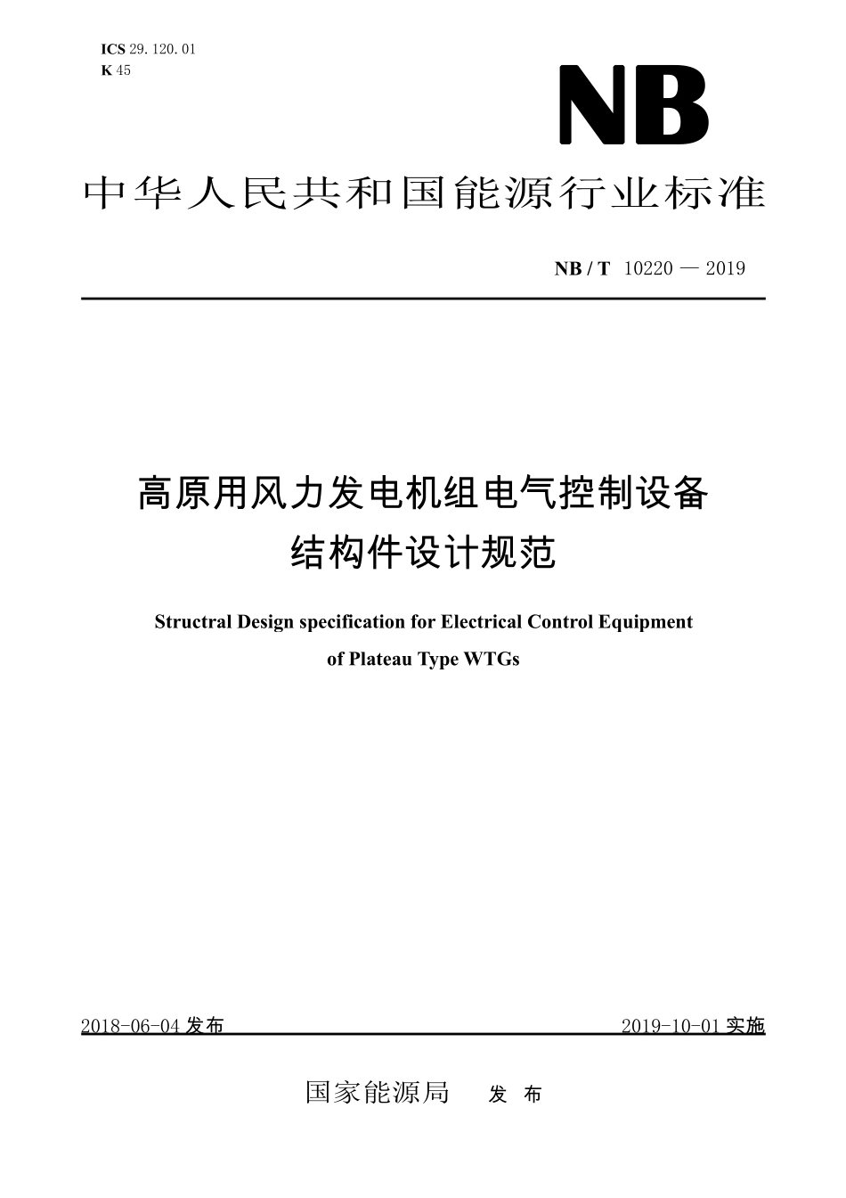 NBT 10220-2019 高原型风力发电机组电气控制设备结构件设计规范.PDF_第1页