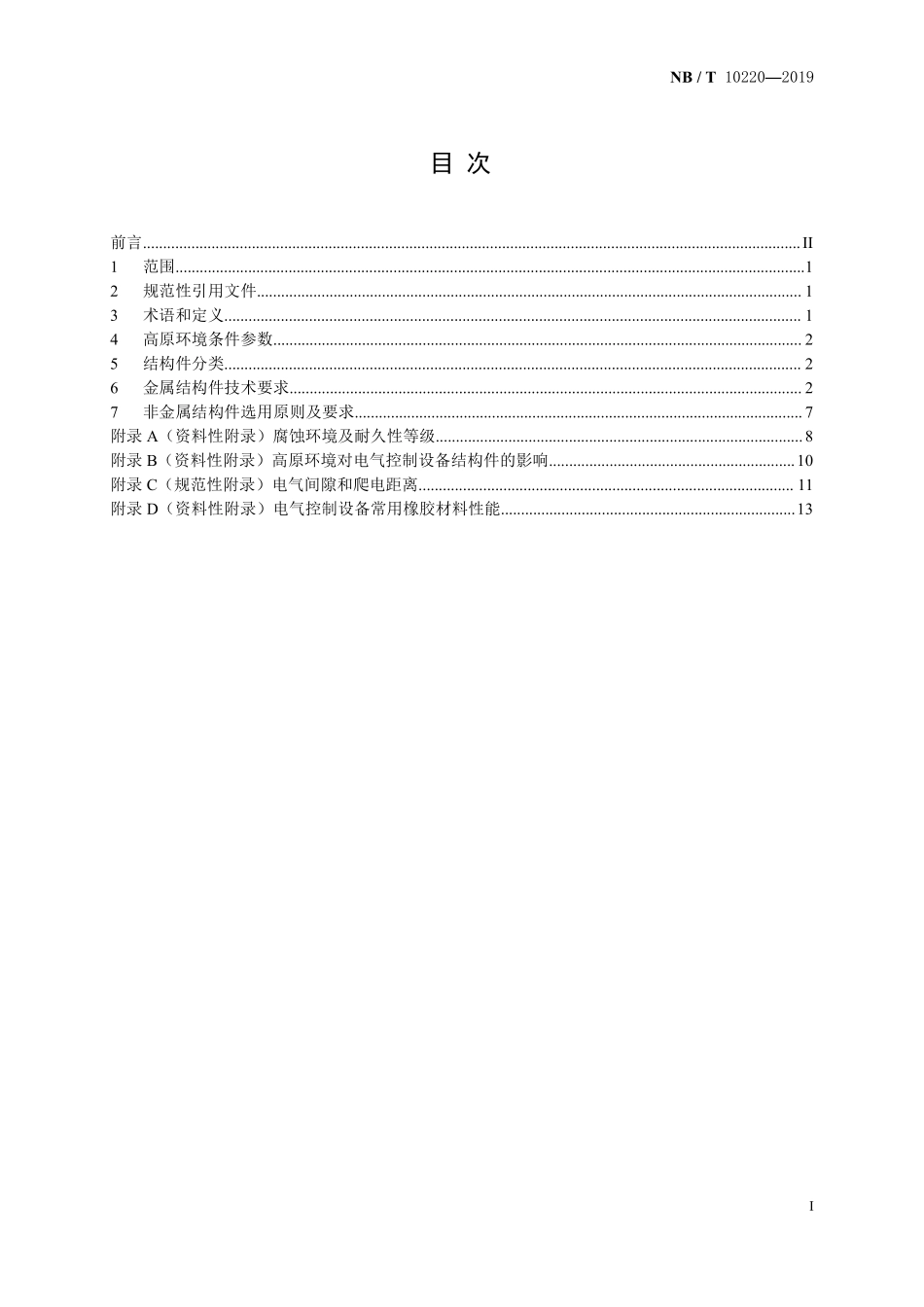 NBT 10220-2019 高原型风力发电机组电气控制设备结构件设计规范.PDF_第2页
