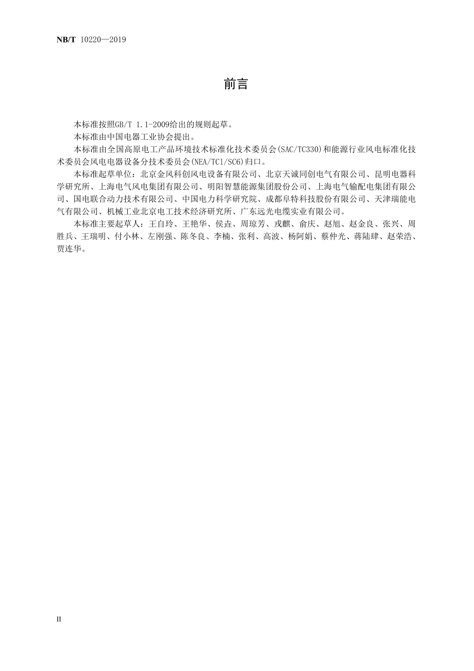 NBT 10220-2019 高原型风力发电机组电气控制设备结构件设计规范.PDF_第3页