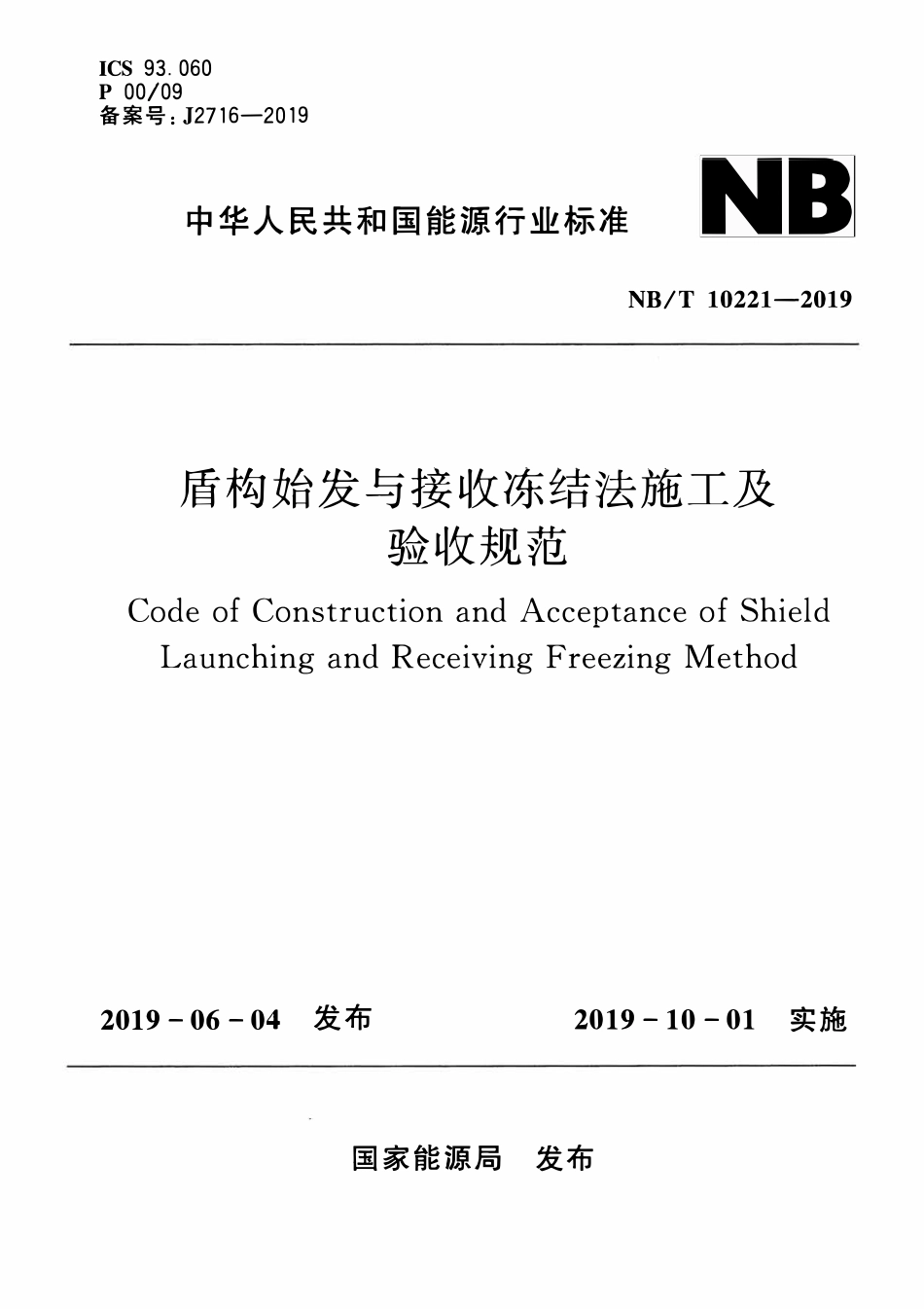NBT 10221-2019 盾构始发与接收冻结法施工及验收规范.bzfxw.com.pdf_第1页